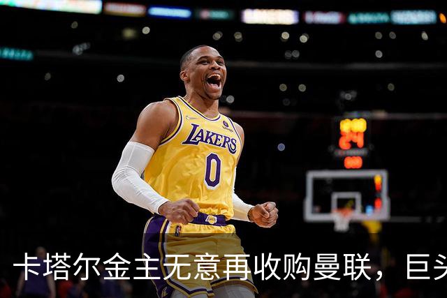 卡塔尔金主无意再收购曼联，巨头曝夏窗买人原则！弗爵病愈首次亮相