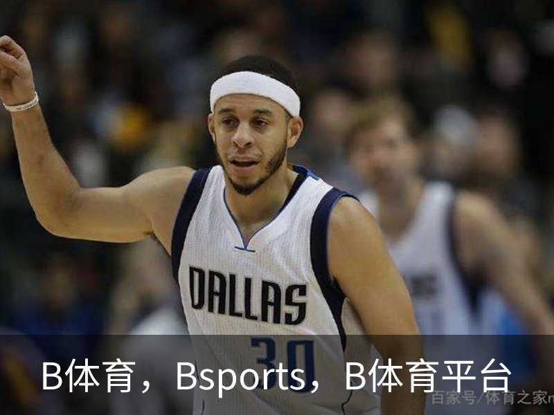 B体育，Bsports，B体育平台介绍